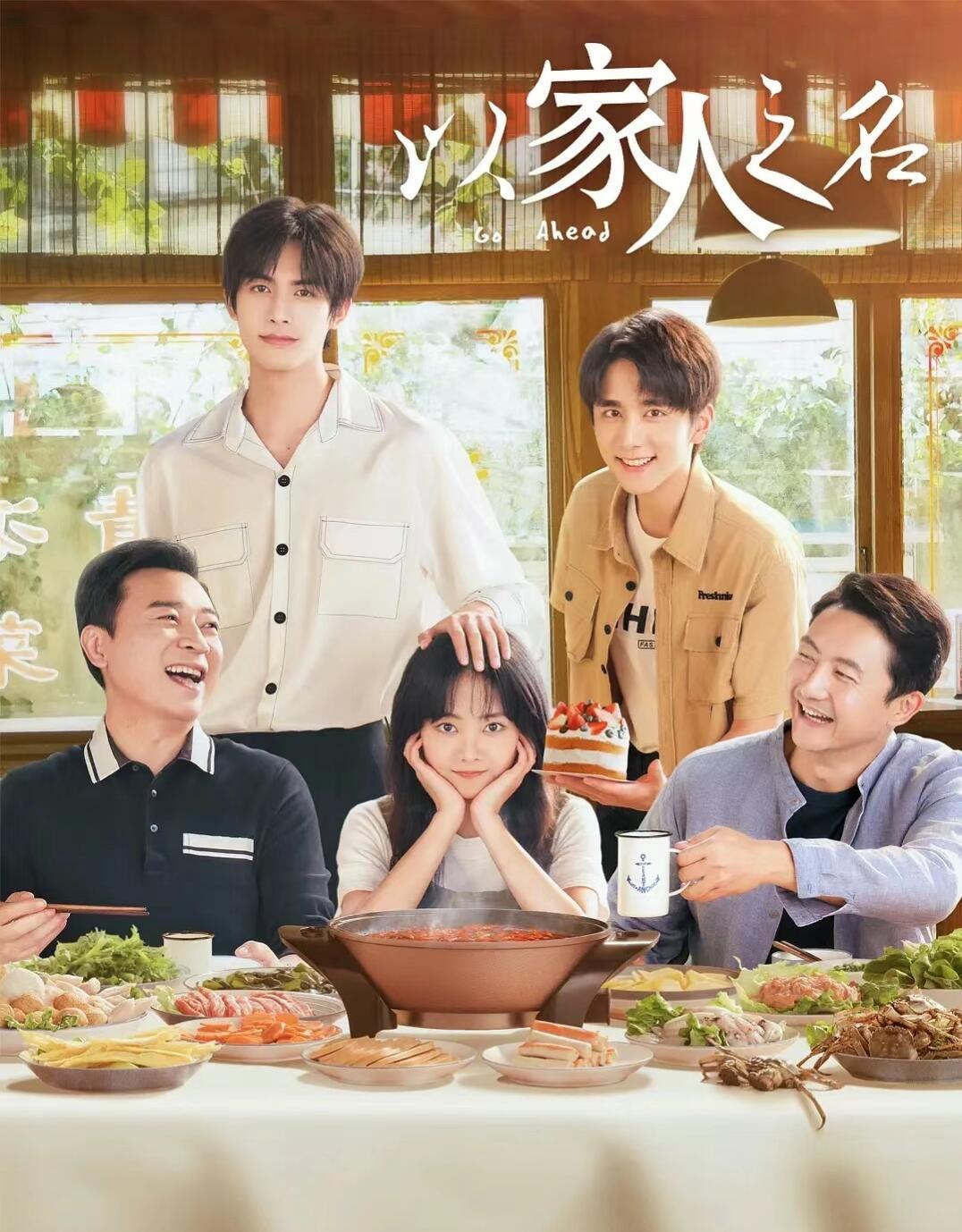 现代剧《以家人之名》：“一家人”的恩爱情仇  1. 剧集基础      • 主演