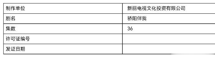 肖战、白百何主演的《骄阳伴我》集数由40集变更为36集，已过审即将发证。 ​​​