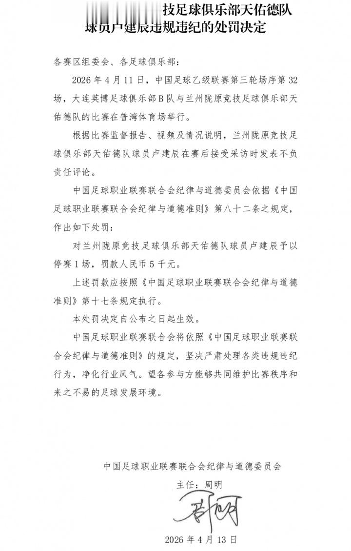 官方：兰州陇原竞技球员卢建辰发表不负责任评论，停赛1场罚款5千