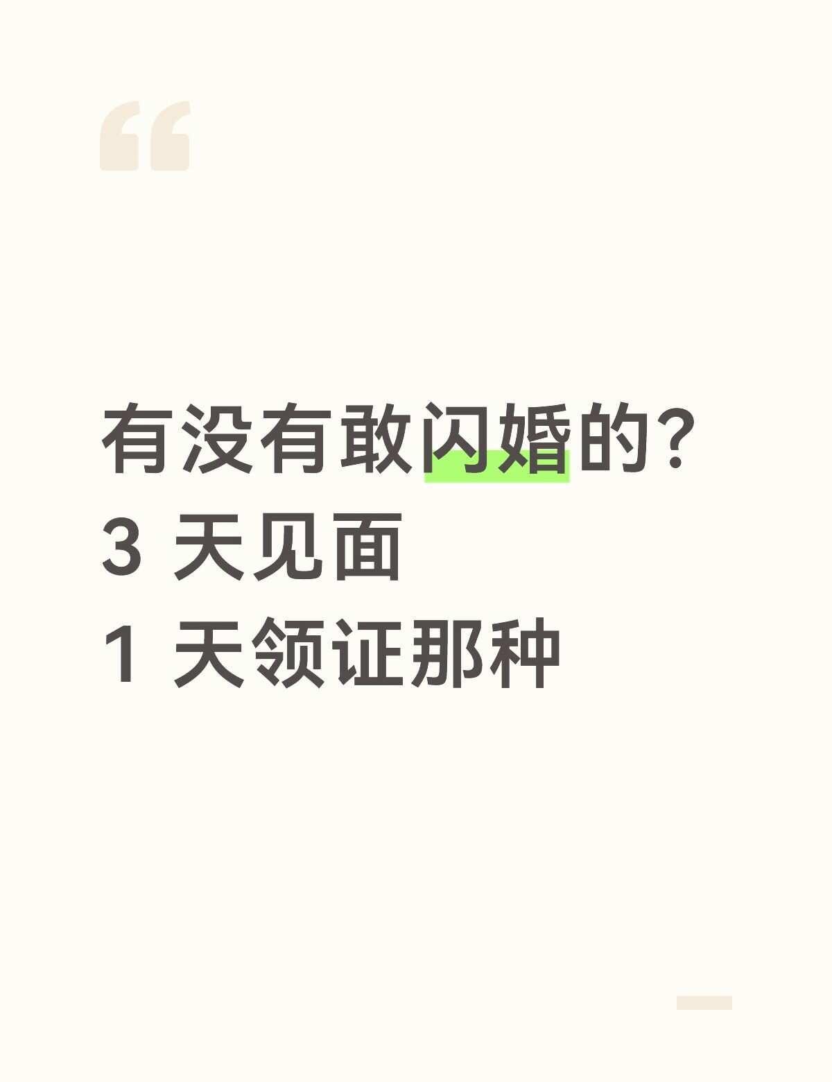 闪婚
认真问一句，有没有不想耗时间谈恋爱、直奔结婚去的？
双方条件、底线提前聊透