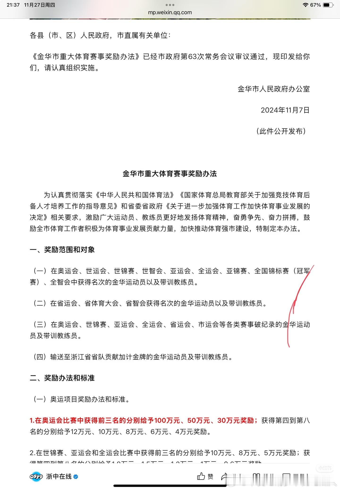 在某书刷到浙江金华和广东珠海的体育比赛奖金分配。还是奥运、世锦、亚运会、全运、亚