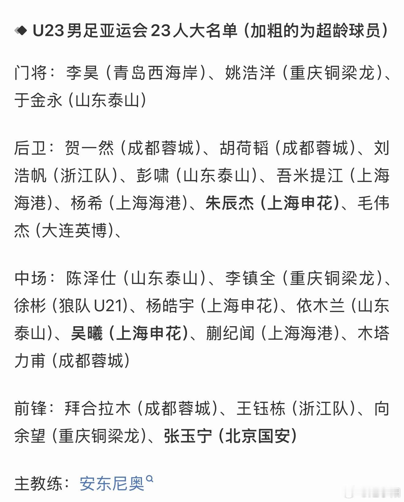 亚运中国男足 23 人名单公布。三条线各一名超龄球员 ，分别为朱辰杰、吴曦和张玉