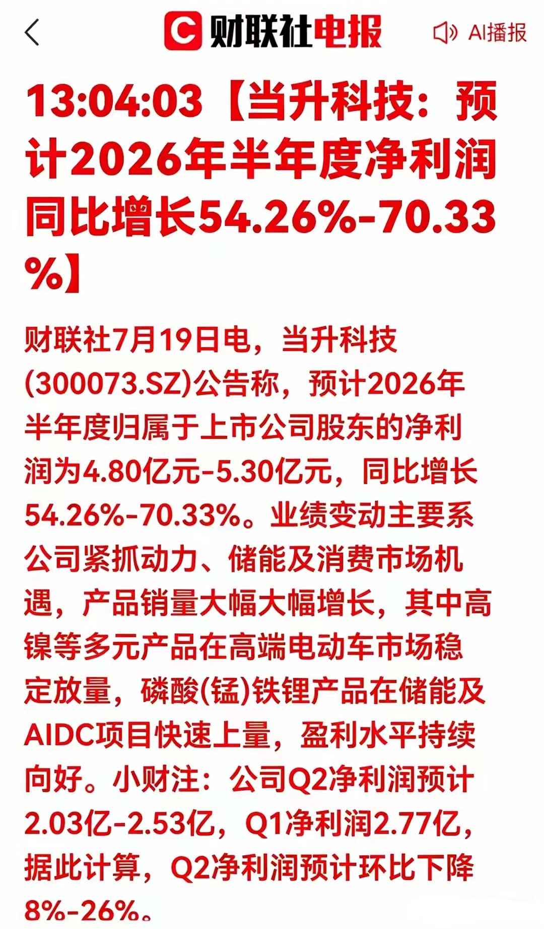 当升科技半年报大增！锂电材料赛道迎来双重增长机遇？财联社7月19日消息，当升科技