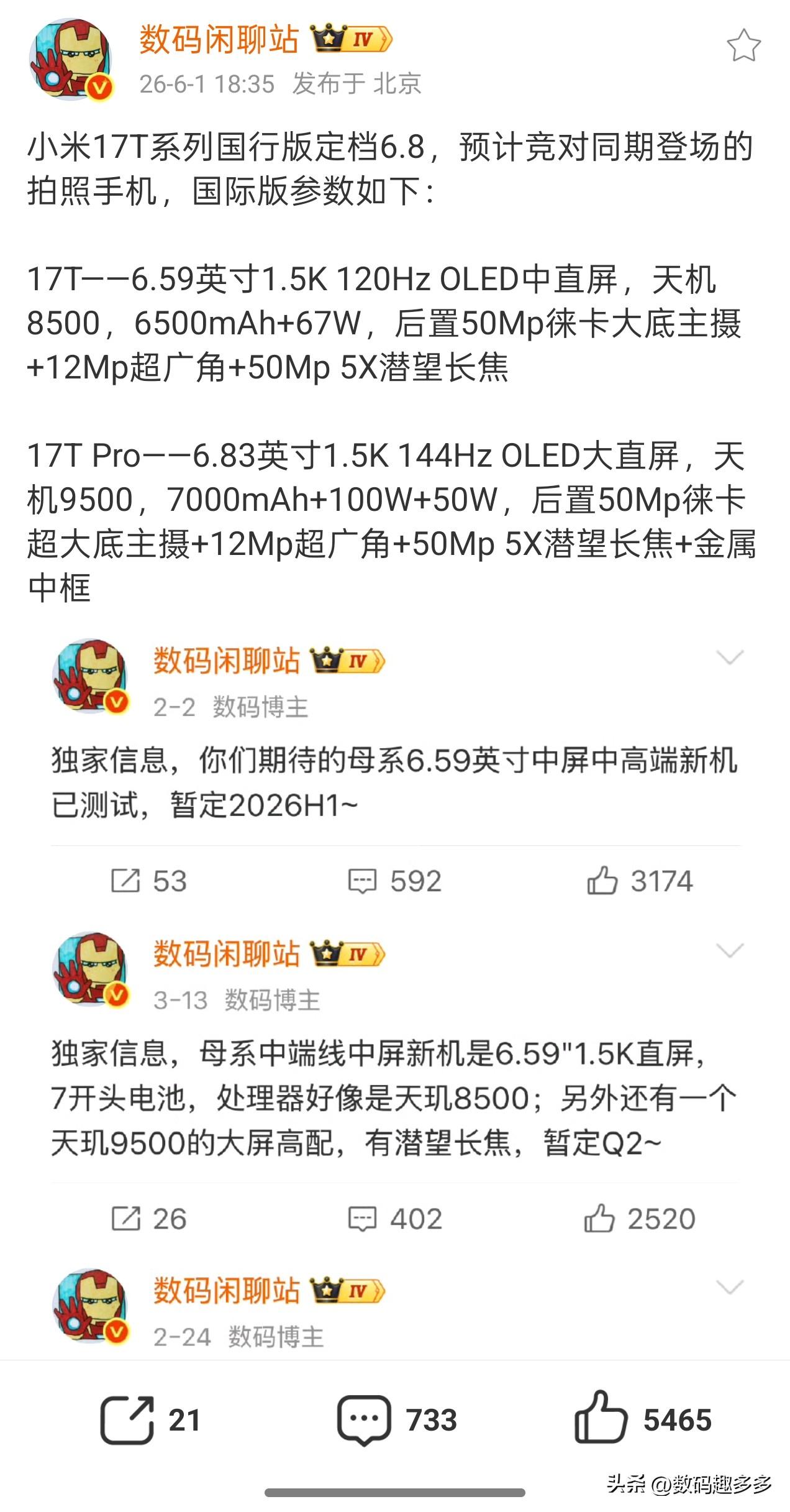 小米17T系列国行版定档6.8，预计竞对同期登场的拍照手机，国际版参数如下：
