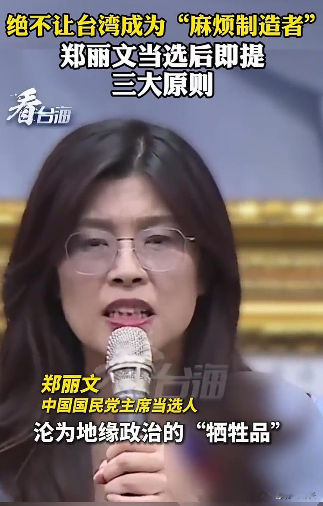郑丽文当选台湾国民党主席，
对促进和平统一台湾是好是坏？
一起来看看郑丽文近期语