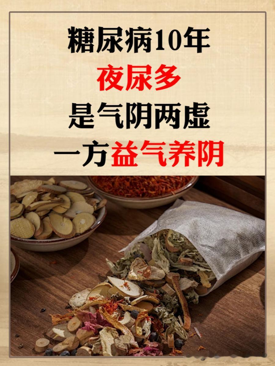 63岁老教师糖尿病10年，一天上厕所近20次，一副老方子让他排尿正常

退休老教