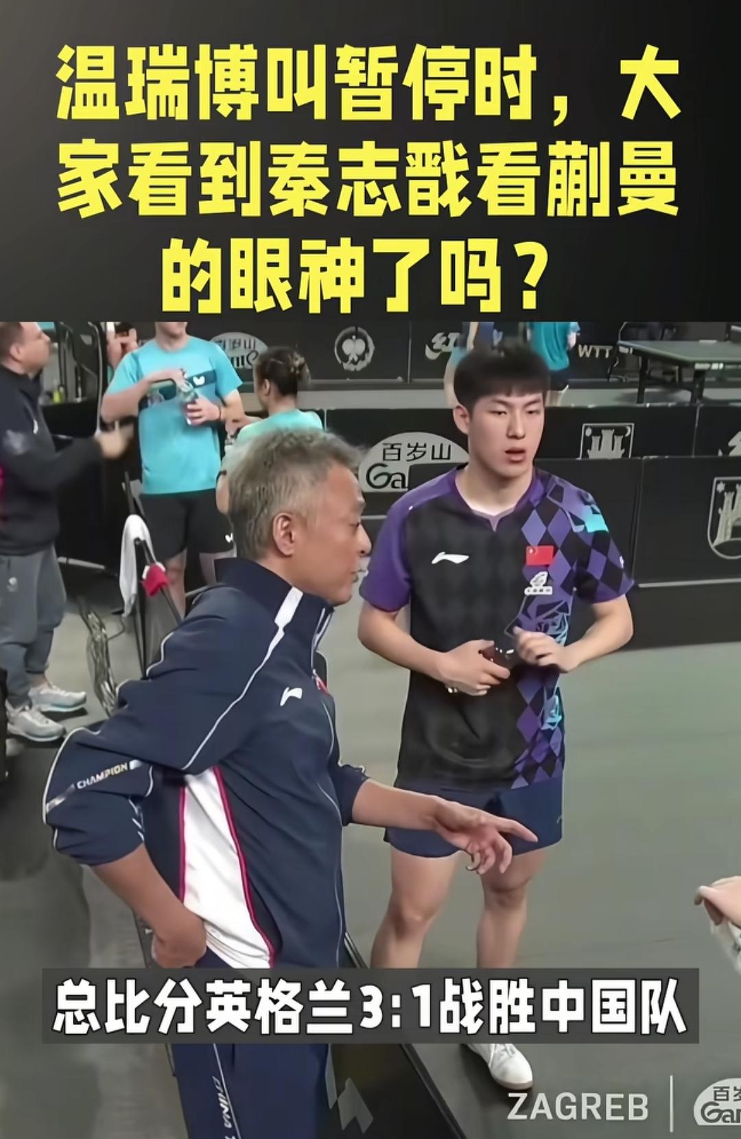 配合度还是不行！
国乒混双止步八强，蒯曼、温博瑞没顶住压力，输给英格兰。场边指导