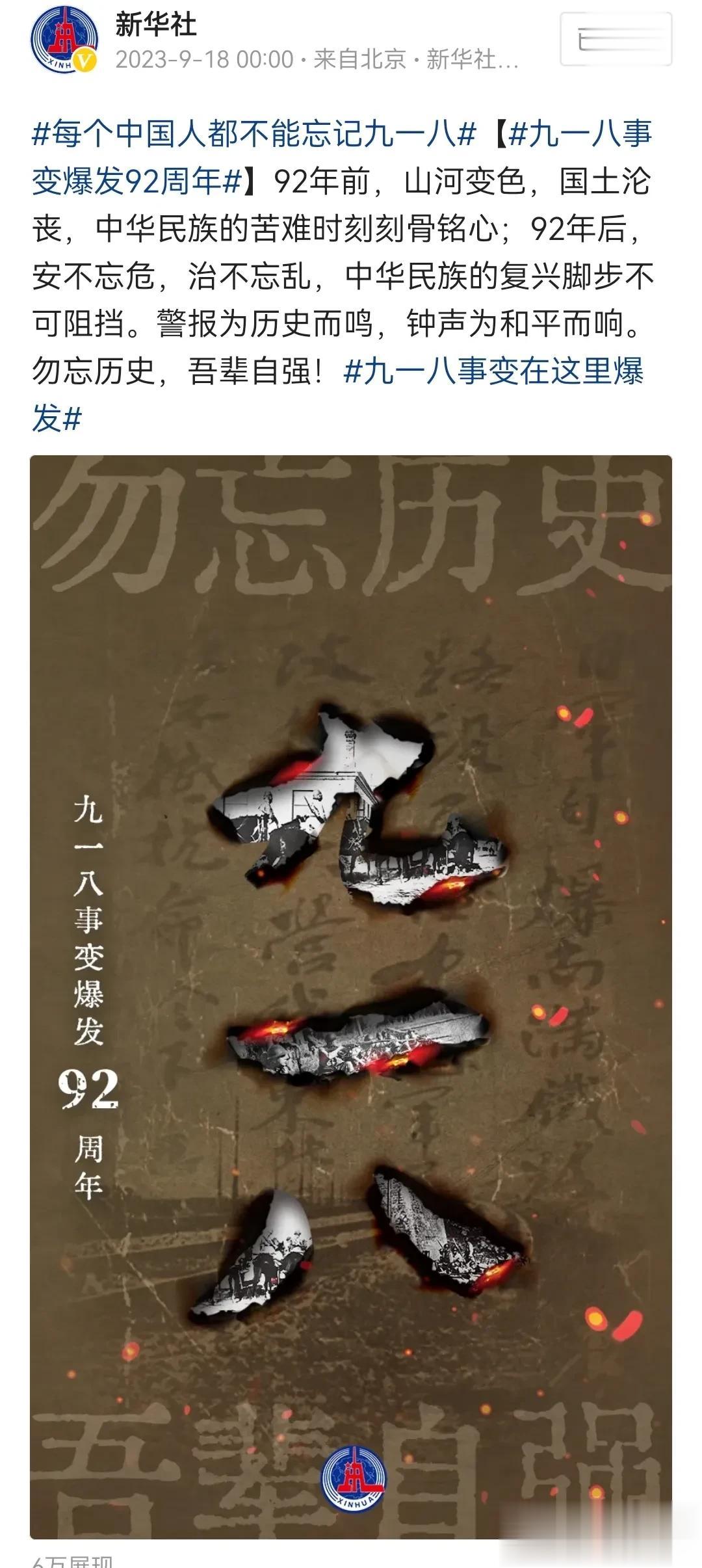 #每个中国人都不能忘记九一八# 
勿忘国耻  振兴中华 居危思安 砥砺前行