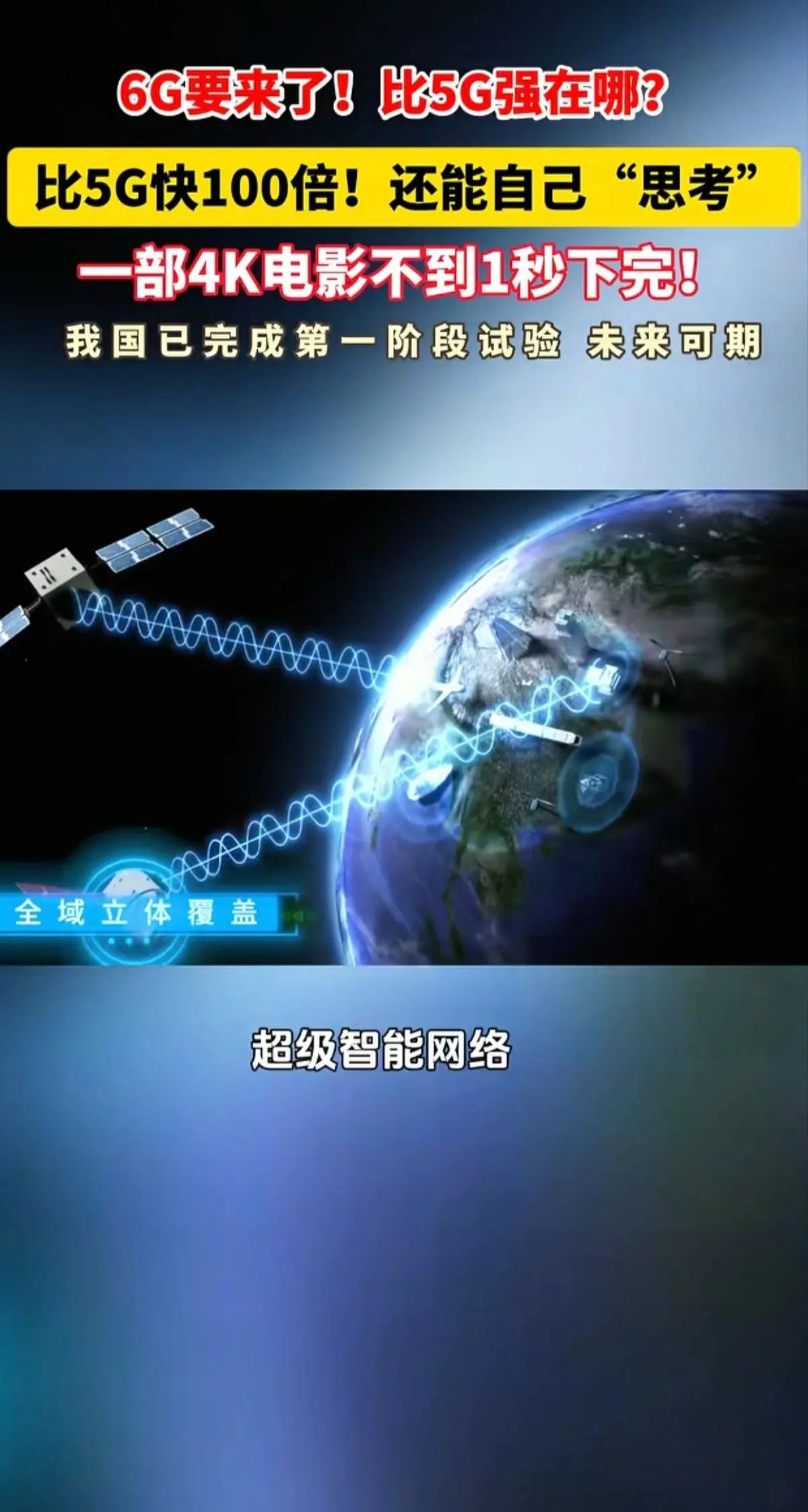 6G网要来了。热点 我国6g技术突破