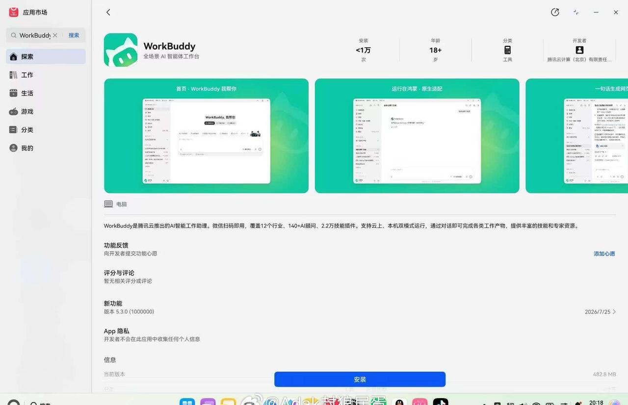 【WorkBuddy】完成鸿蒙电脑版本开发，已正式上线鸿蒙电脑AppGaller