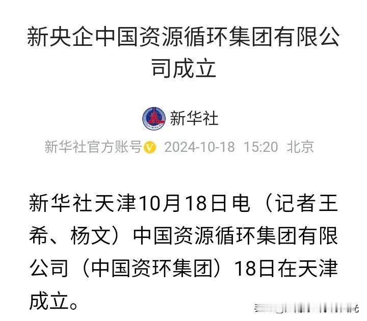 又增加一个新央企！

中国资源循环集团有限公司日前在天津成立！

注册资本100