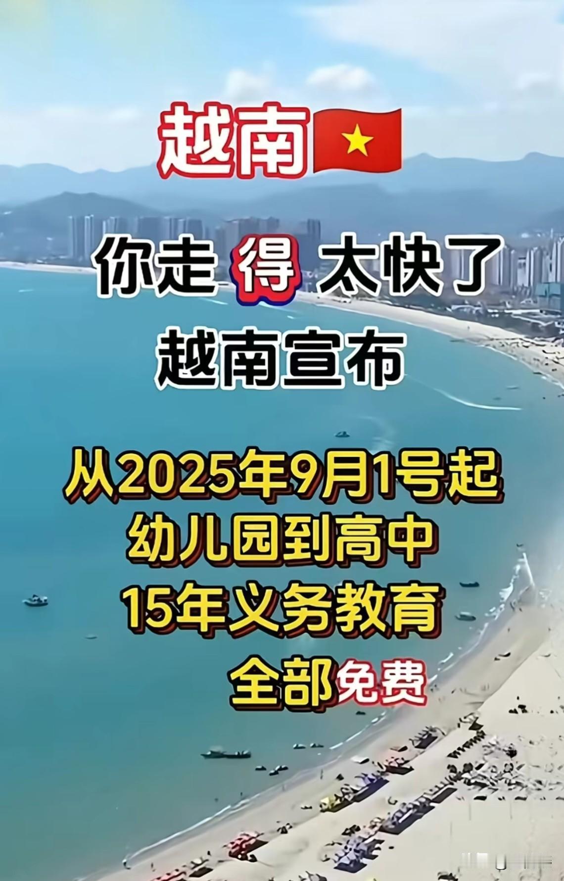 步子迈太大，容易扯着蛋。这种小国家，也敢宣传从幼儿园到高中，全部义务教育15年全