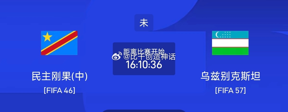 今日足球单场赛事前瞻分析070 世界杯 刚果金vs乌兹别克方向：主胜年龄：10 