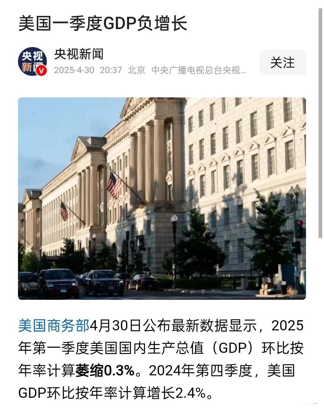 美国正式进入滞胀型衰退！美国第一季度GDP数据公布，环比年化负增长0.3%，特朗