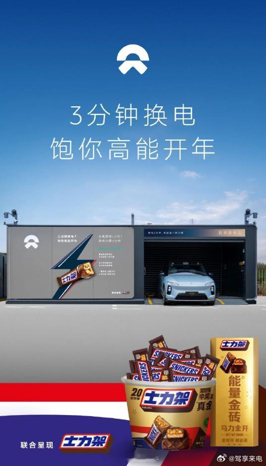 蔚来换电站与士力架联名梦幻联动实锤！蔚来换电站和士力架正式联名，双重补能 buf