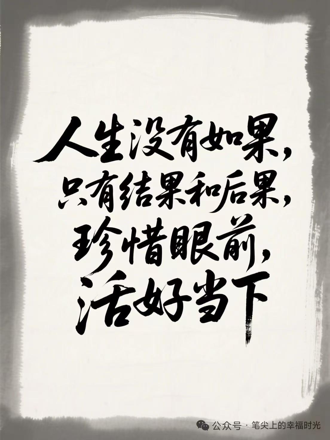 今天读到的金句分享今天读到的金句：人生没有如果，只有结果和后果，珍惜眼前，活好当