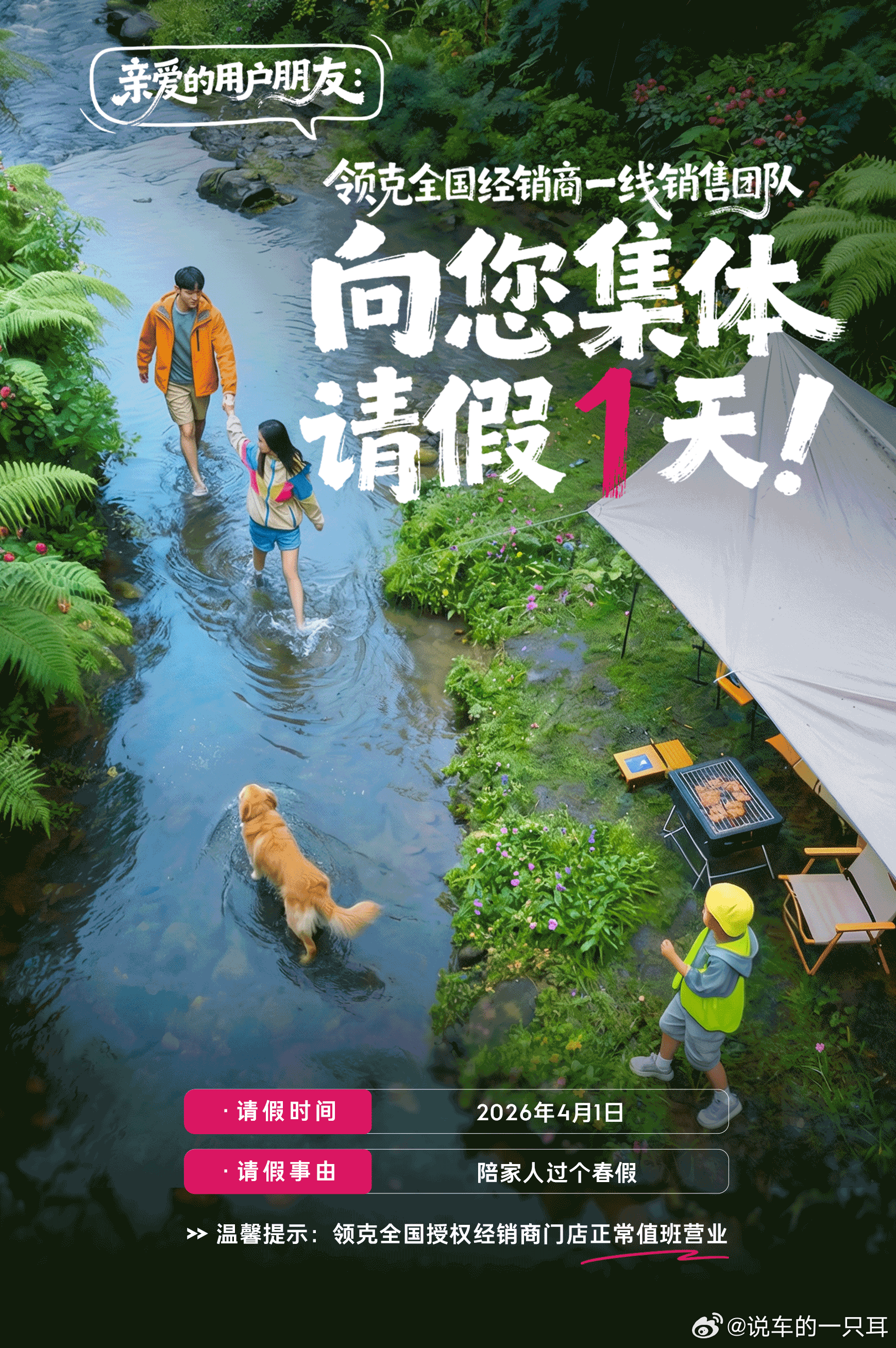 额……在2026年4月1日，这个不同寻常的节日里，领克在保障门店正常营业的情况下
