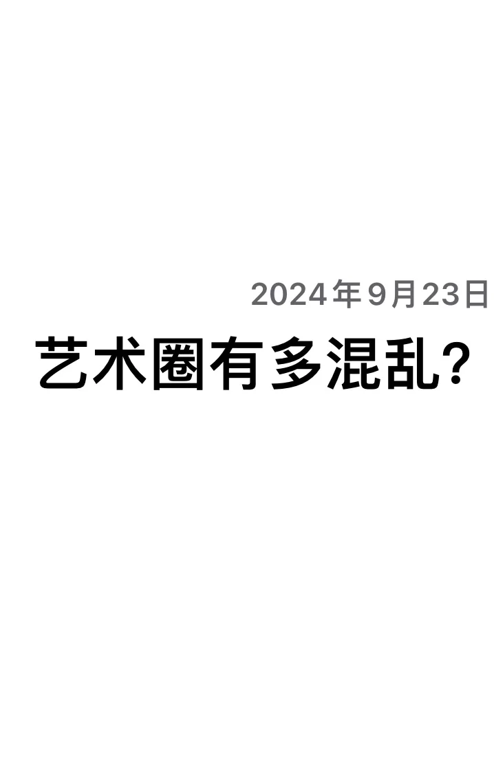 据说艺术圈很乱～