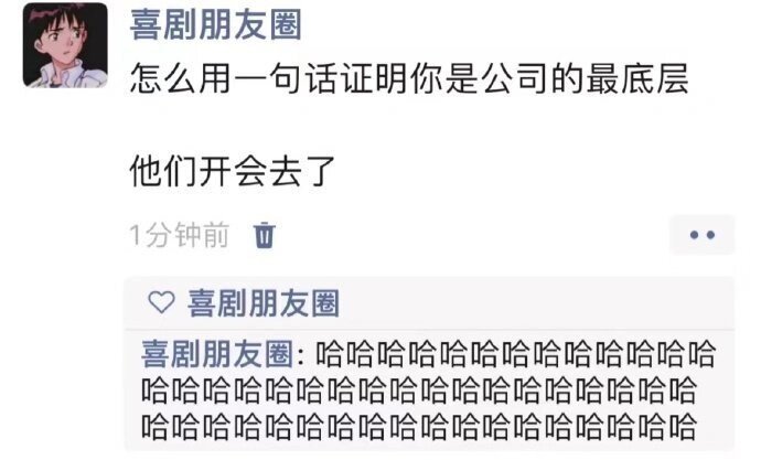 怎么用一句话证明你是公司的最底层 ​​​