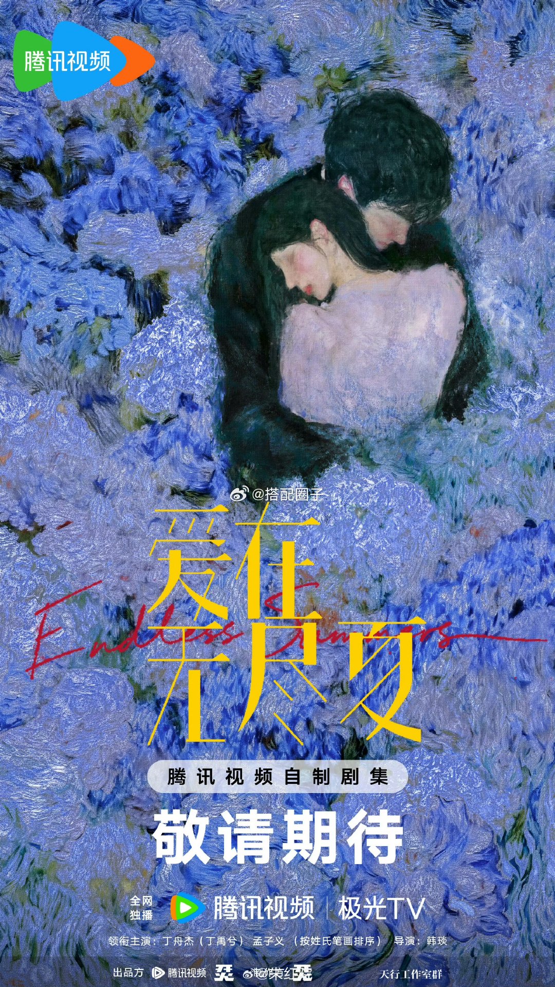 曝爱在无尽夏配角阵容爱在无尽夏配角 🍉丁禹兮 孟子义《爱在无尽夏》配角：宋妍霏