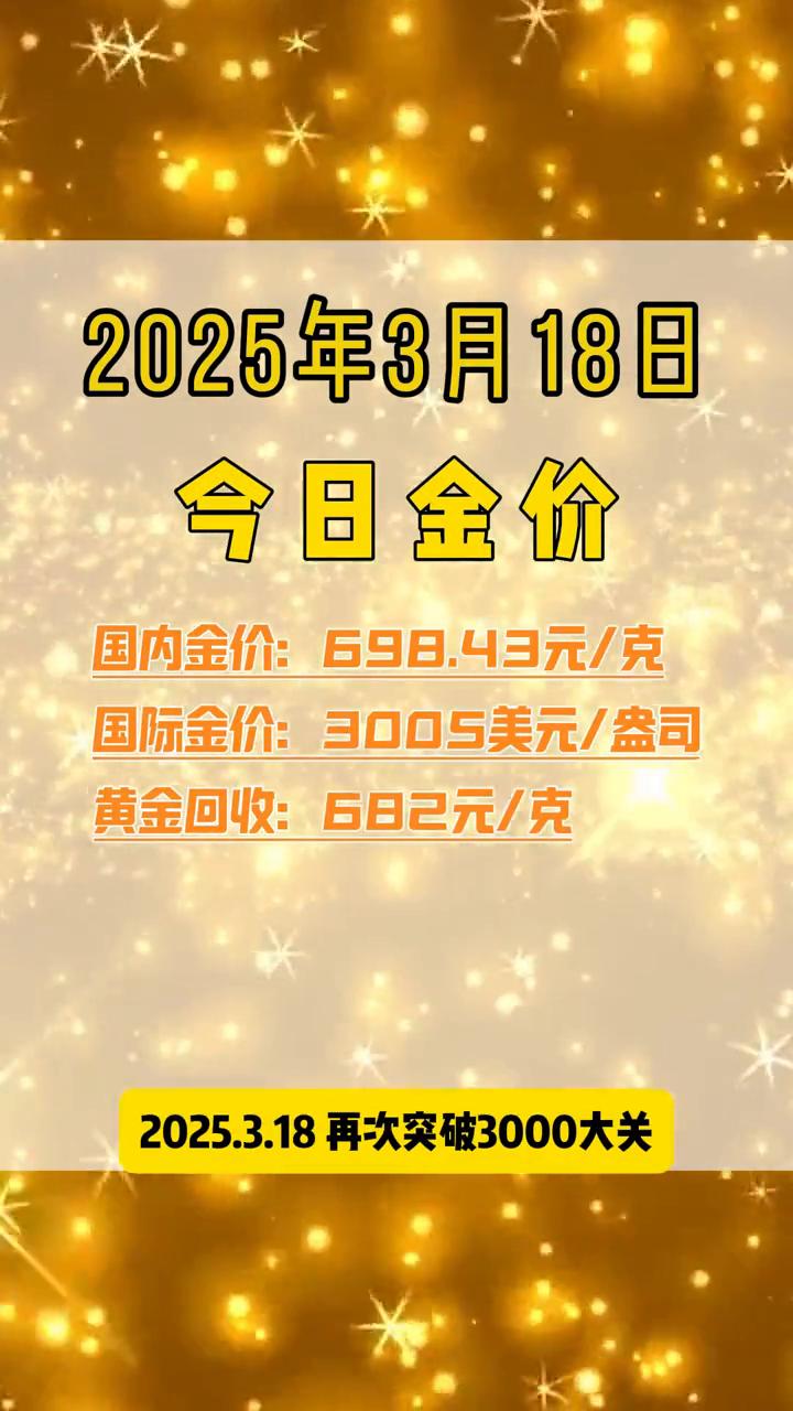 2025年3月18日：今日金价实时行情：国内金价698.43元/克，国际金价30