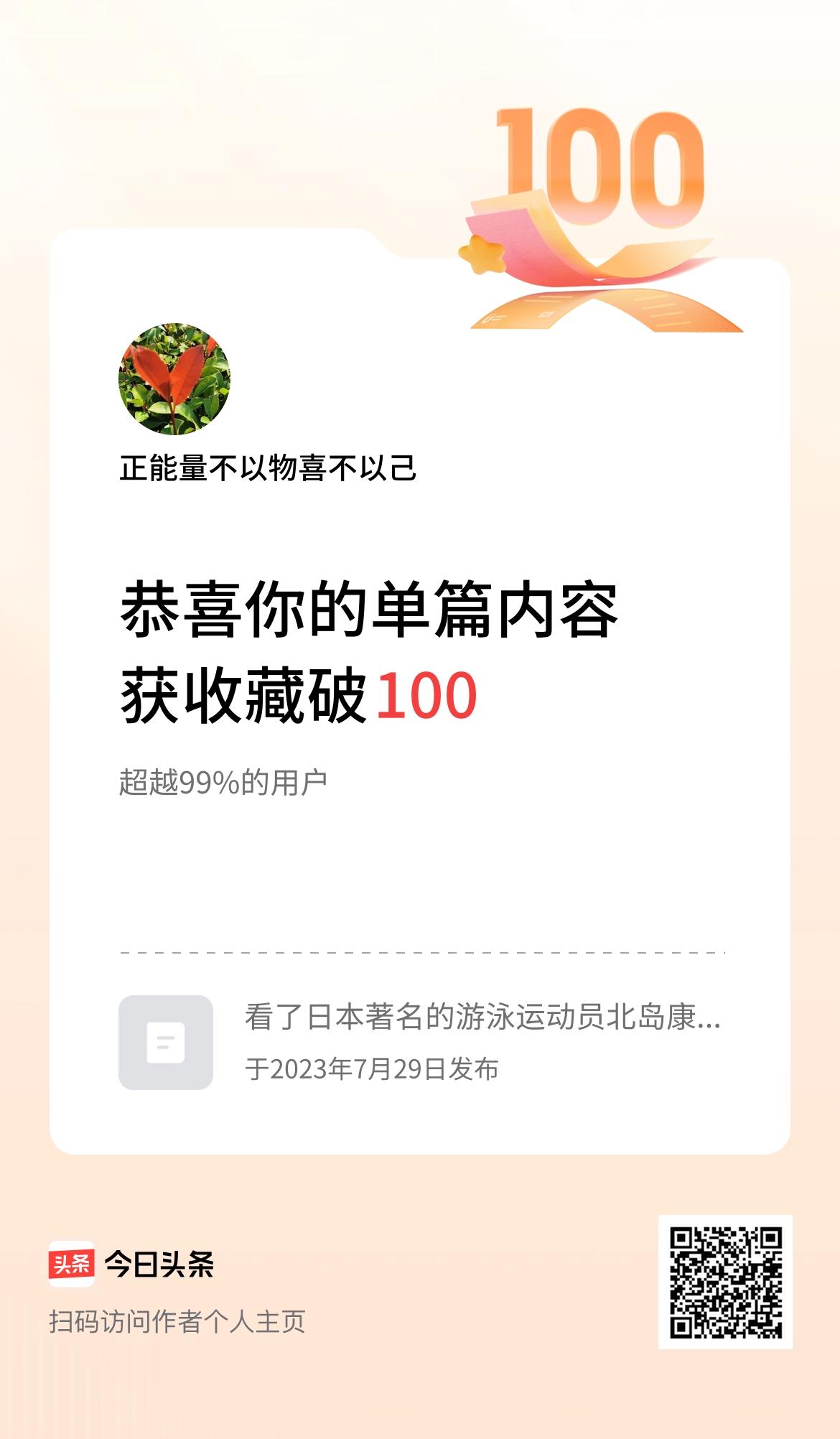 单篇内容获收藏量破100啦！