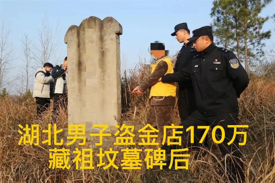 湖北男子盗金店170万元黄金，事后藏到祖坟墓碑祖坟；

武汉男子凿墙盗走170万