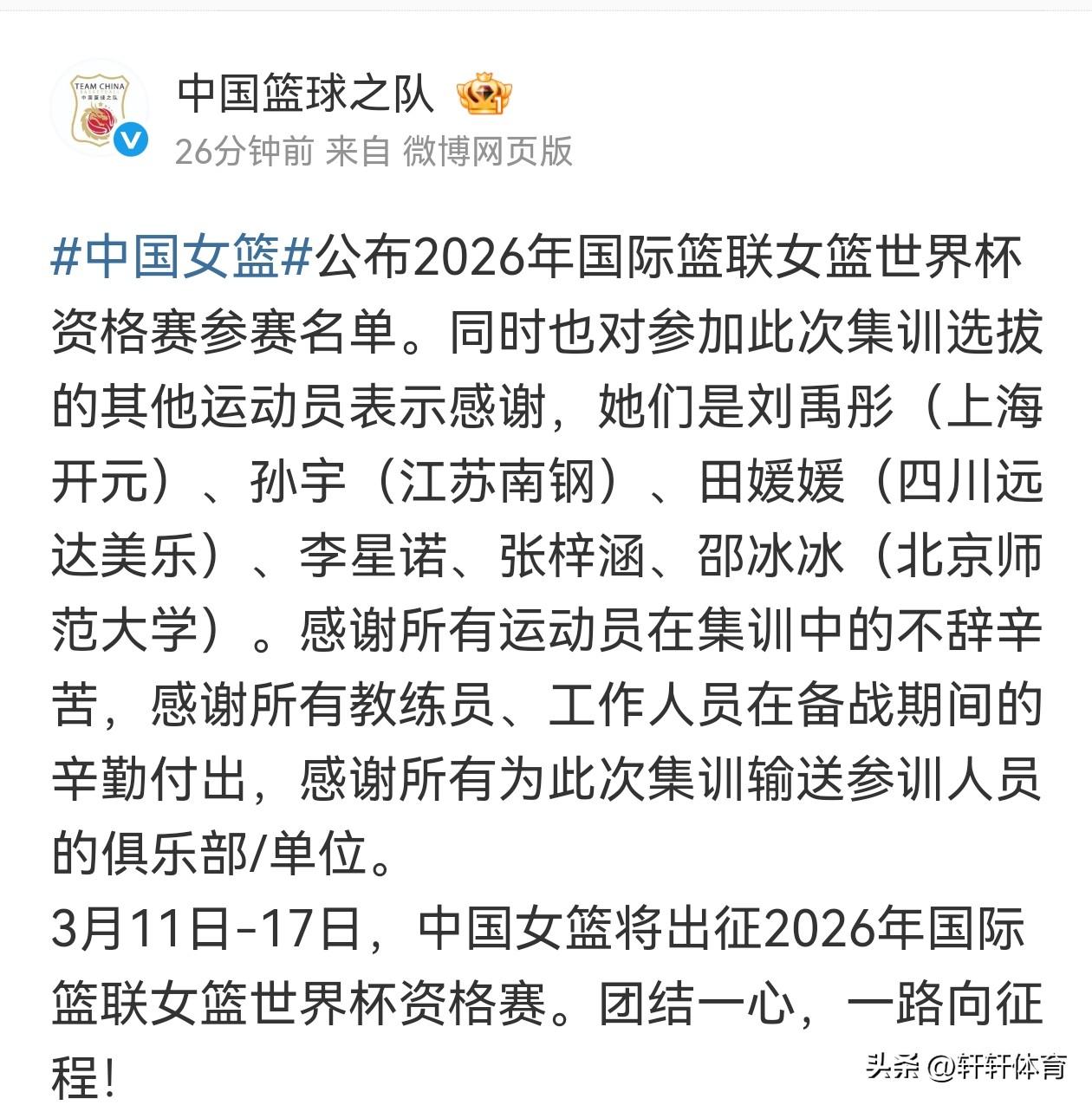 今天中国篮协公布了，2026年国际篮球女篮世界杯资格赛参赛名单
主教练：宫鲁鸣