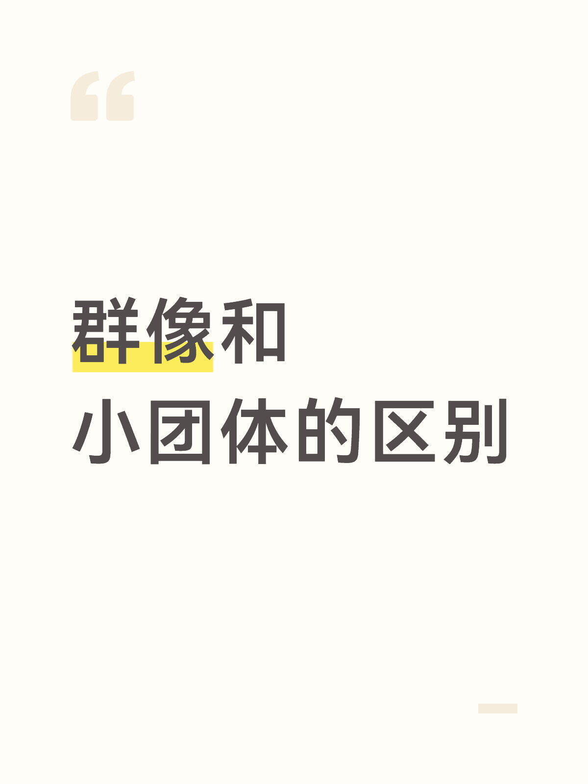群像和小团体的区别 