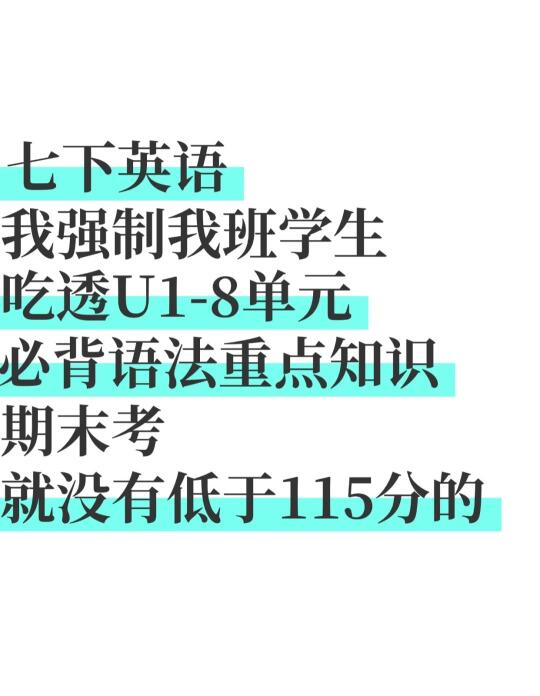七下英语1-8单元必背知识点，背它期末考稳了