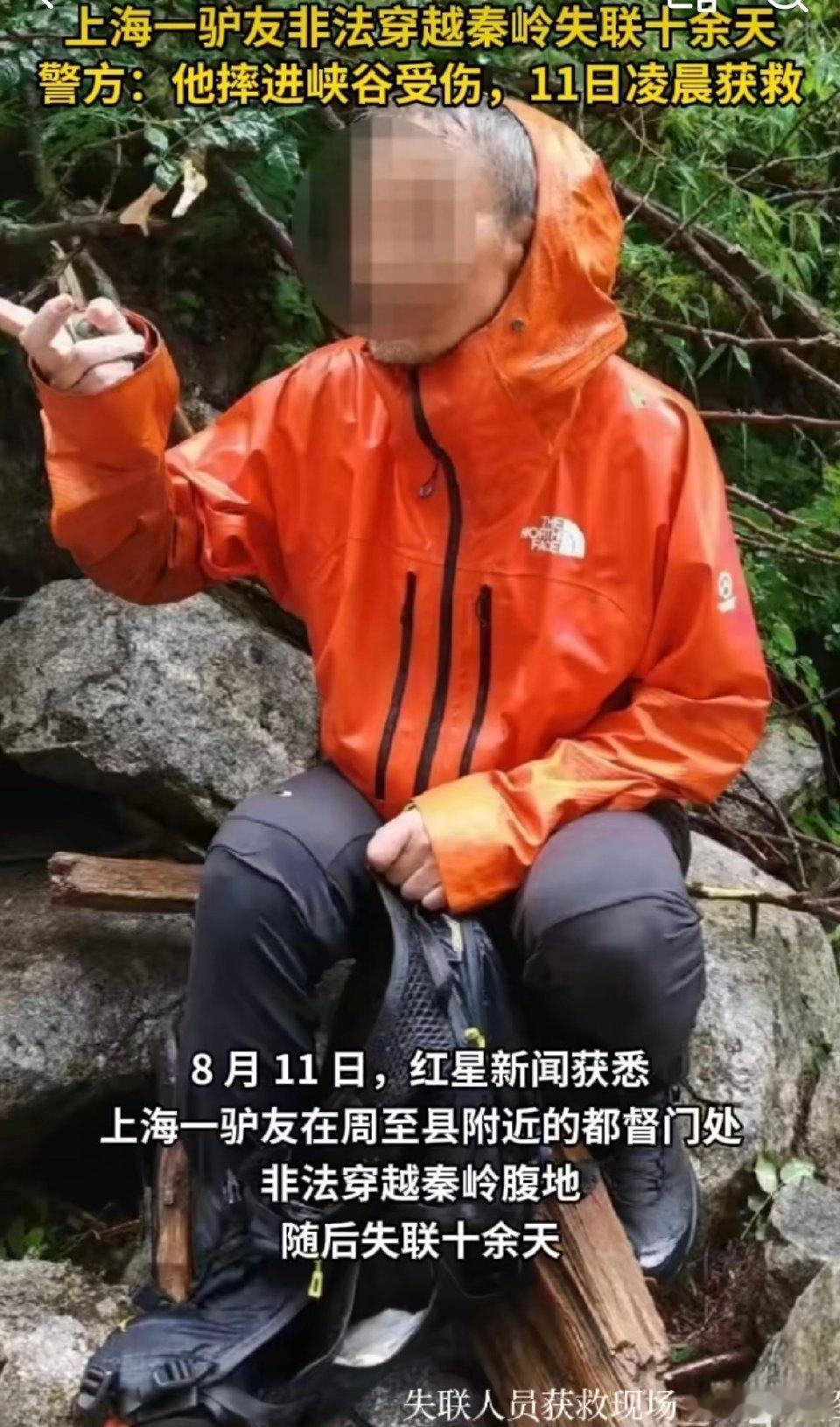秦岭失联约半个月的驴友找到了，这也是一个奇迹了，无论是否多热爱户外运动还是要以安