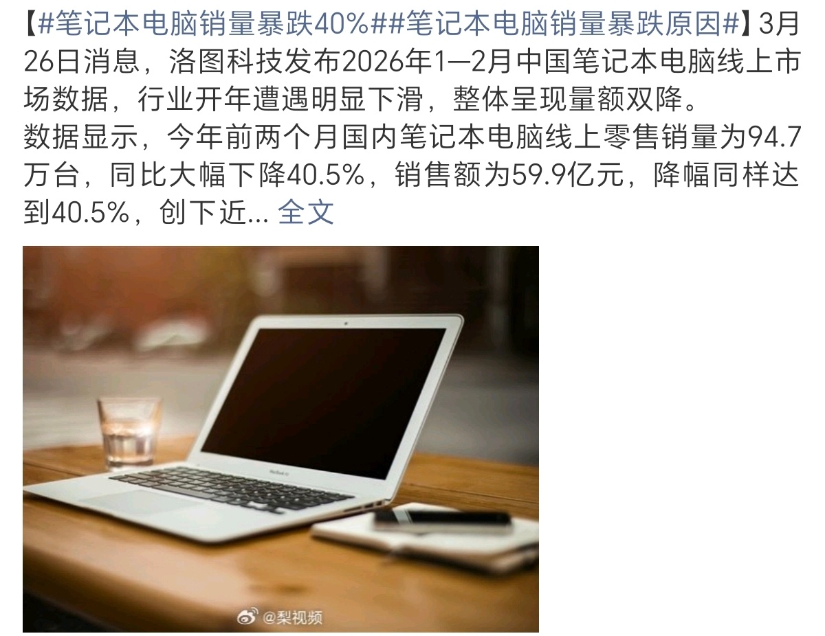 笔记本电脑销量暴跌40%2026开年就炸：1-2月笔记本线上销量同比暴跌40.5
