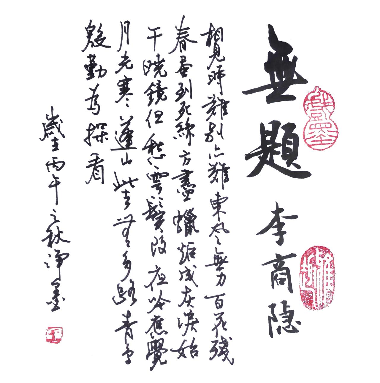 毛笔书写诗题，钢笔抄写内容。
再弄两个闲章耍耍……
章法错落洒脱，行草连带流畅，