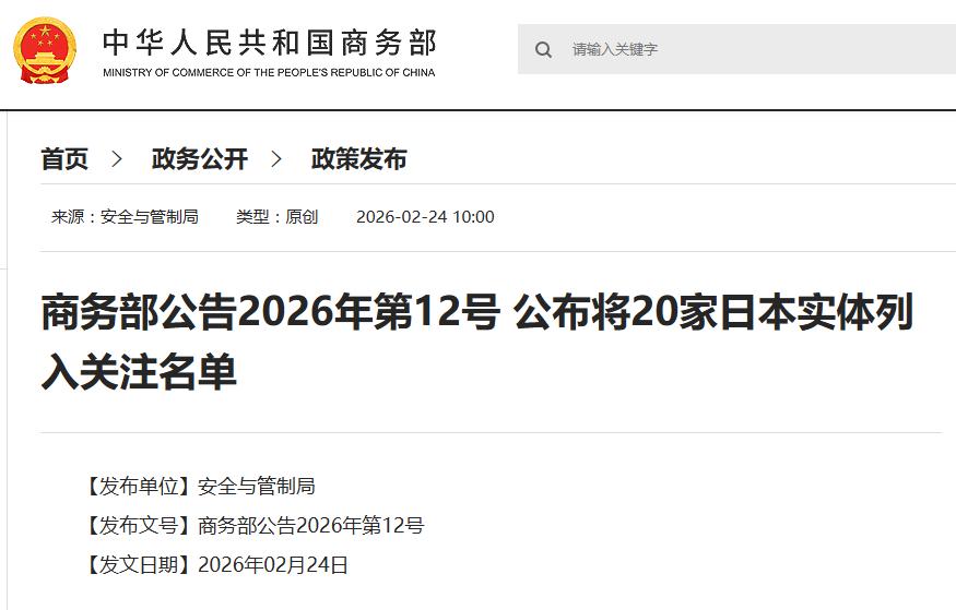 最新消息！
2月24日，商务部把20家日本实体拉进了“黑名单”，理由是它们参与了