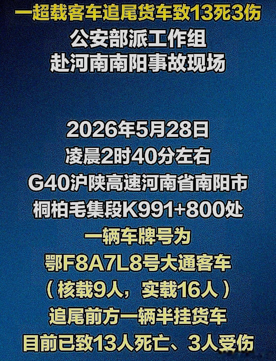 5月28日，中国大陆河南省南阳市一超载客车追尾货车造成13人死亡3人受伤 