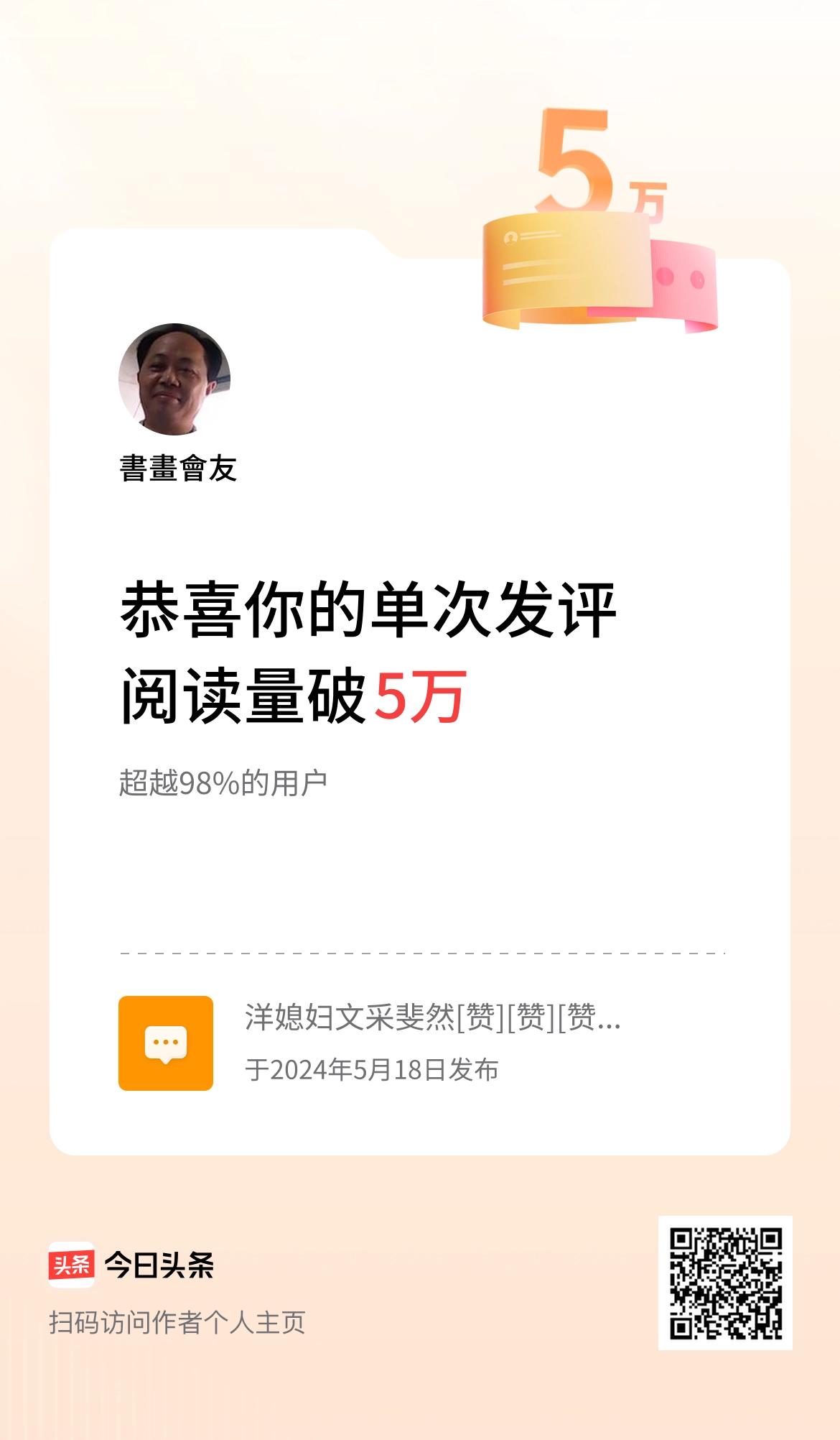 我在头条单次发评获阅读破5万次啦！