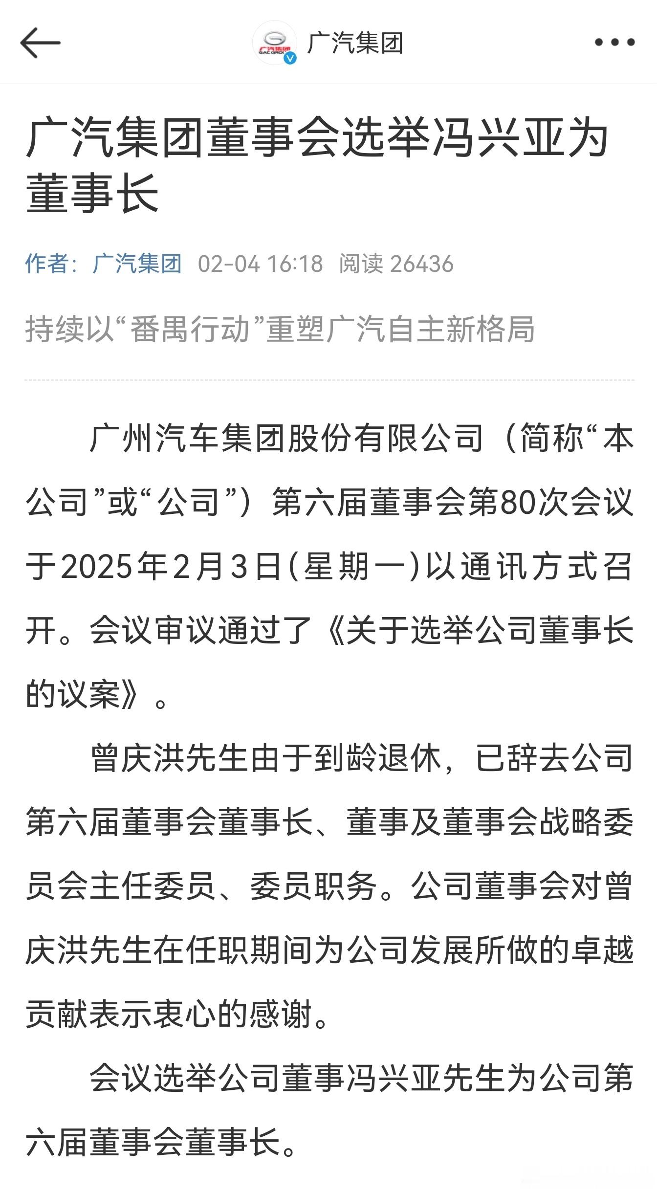 广汽集团董事会正式选举冯兴亚担任董事长一职实际上，关于这一任命，内部早已确定下来