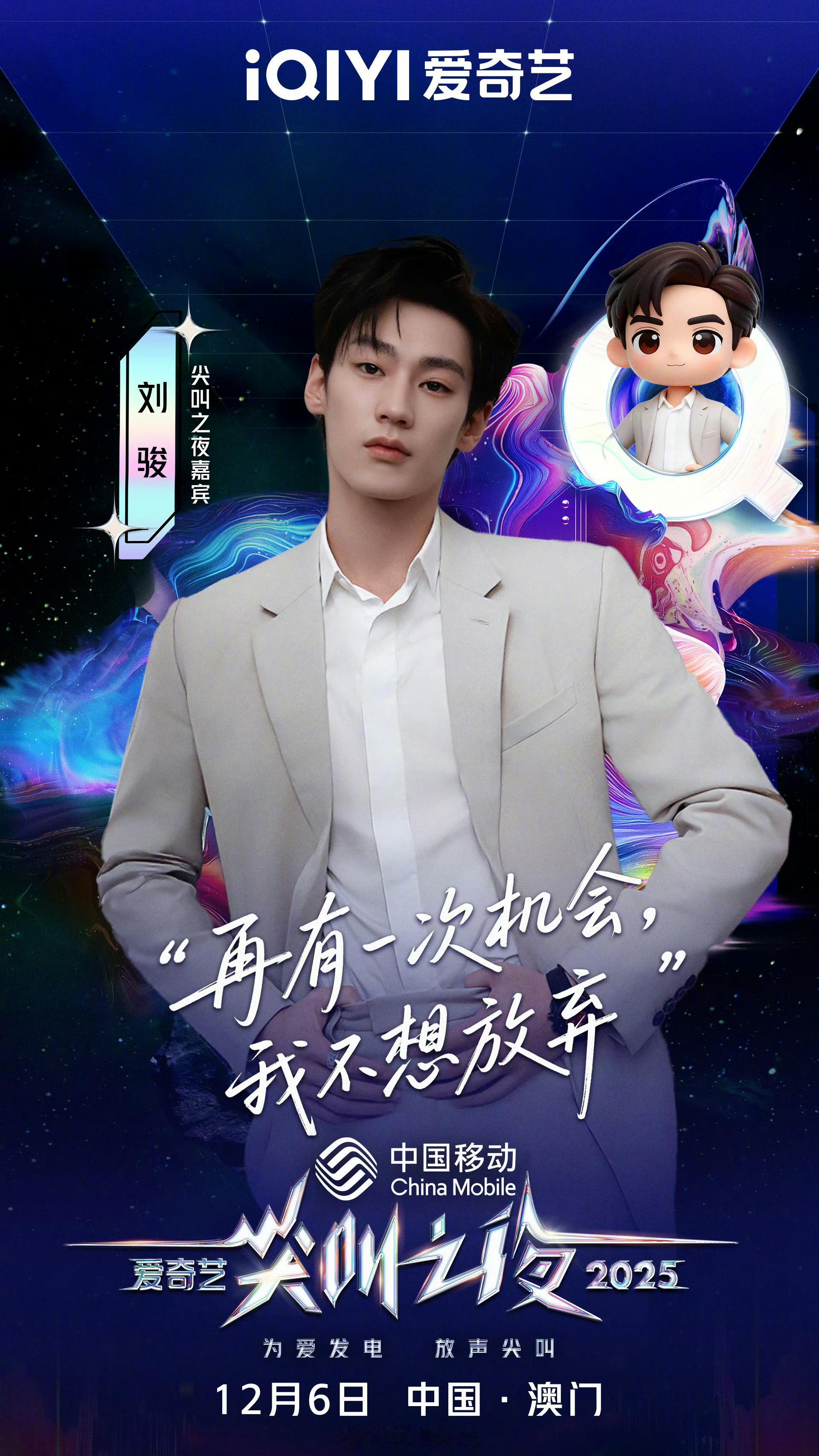 刘骏官宣爱奇艺尖叫之夜