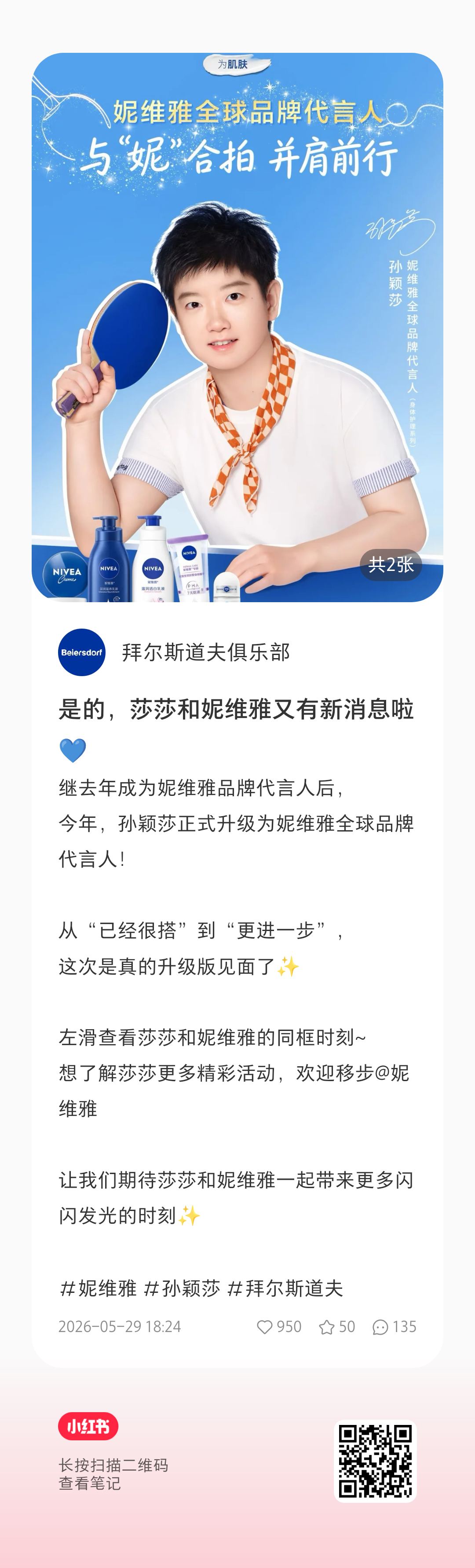 家人们，大家刷到了来🍠和拜尔斯道夫官号互动一下哟，集团再次官宣了一遍莎莎续约。