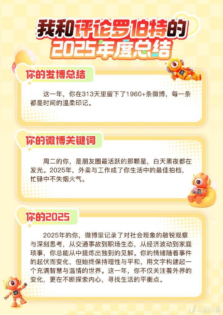童言无忌的2025年度总结 评论罗伯特的2025年度给我的总结岁博总结这一年，你
