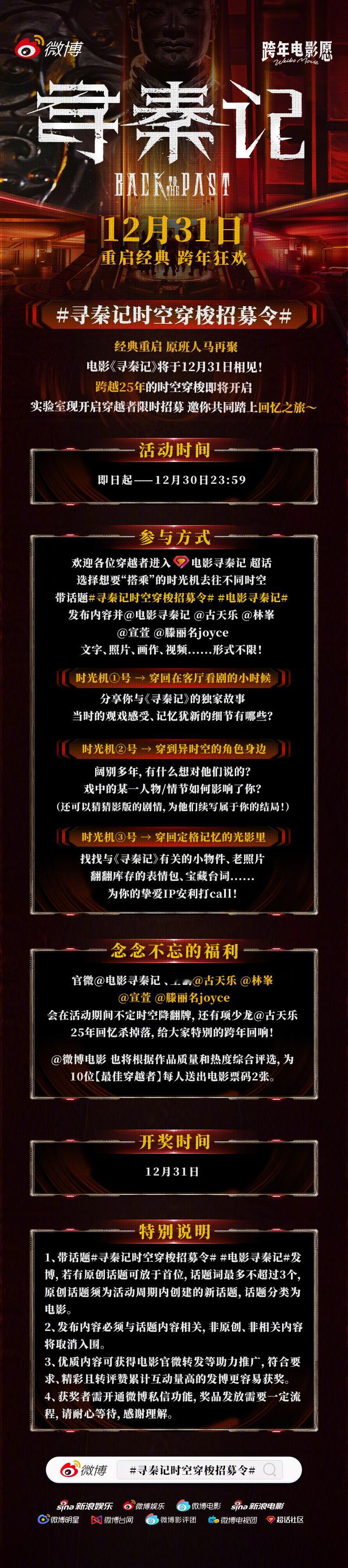 电影《寻秦记》将于12月31日上映，时光机燃料已加满，穿越实验室发出集结信号！即