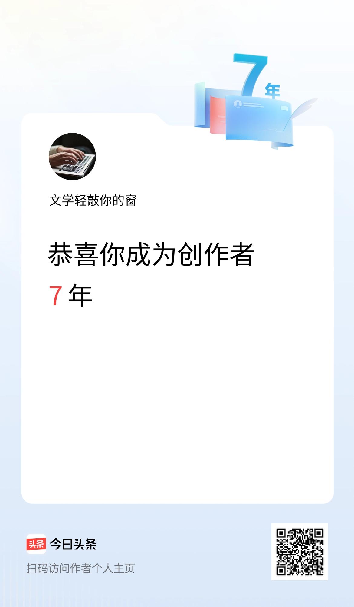 今天是我在头条成为创作者的第7年！