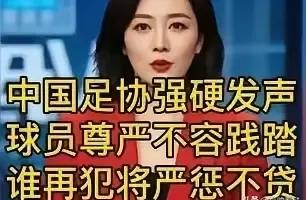 中国足协发话了，“要维护球员尊严，否则严惩不贷！”别急着鼓掌，也别急着骂足协和国