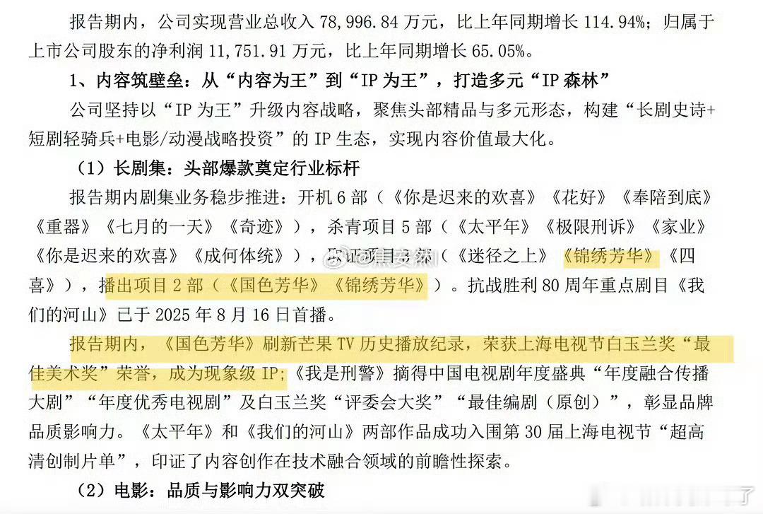 杨紫国色芳华、锦绣芳华都上了华策的半年度财报[举手]，华策凭借这2部剧赚麻了[举