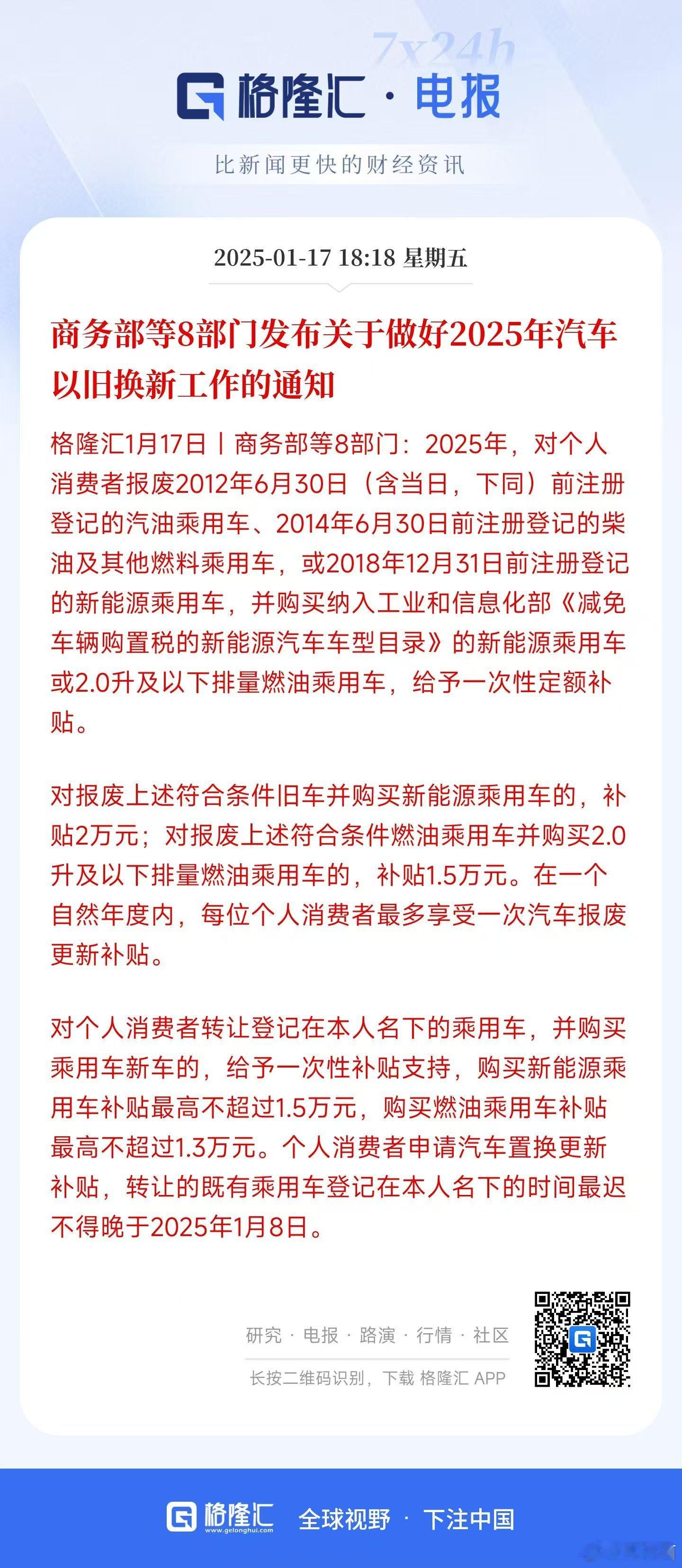 商务部等8部门办公厅发布了关于做好2025年汽车以旧换新工作的通知书，以旧换新续