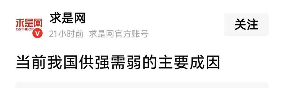 当前我国供强需弱的主要原因是什么？
求是网给出了答案：一味投资以扩大生产，却忽视