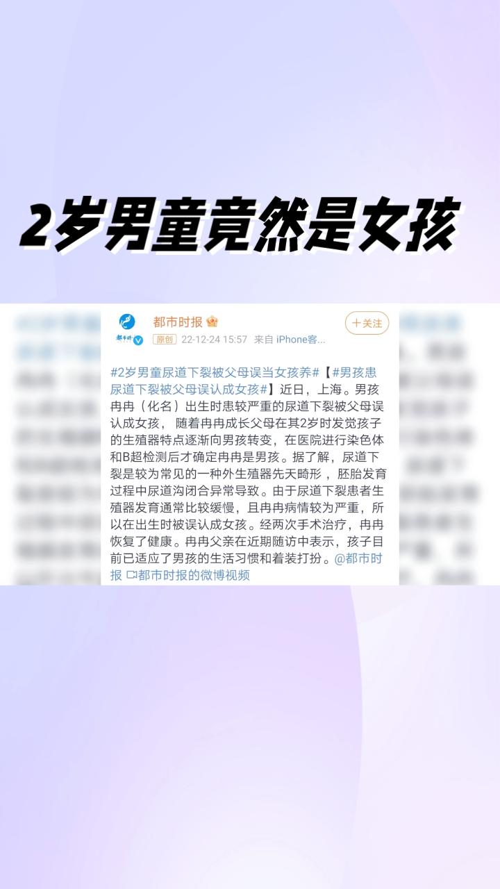 2岁男童竟然是女孩？罕见病导致性别错判引发关注。
近年来，性别错判的案例引起广泛