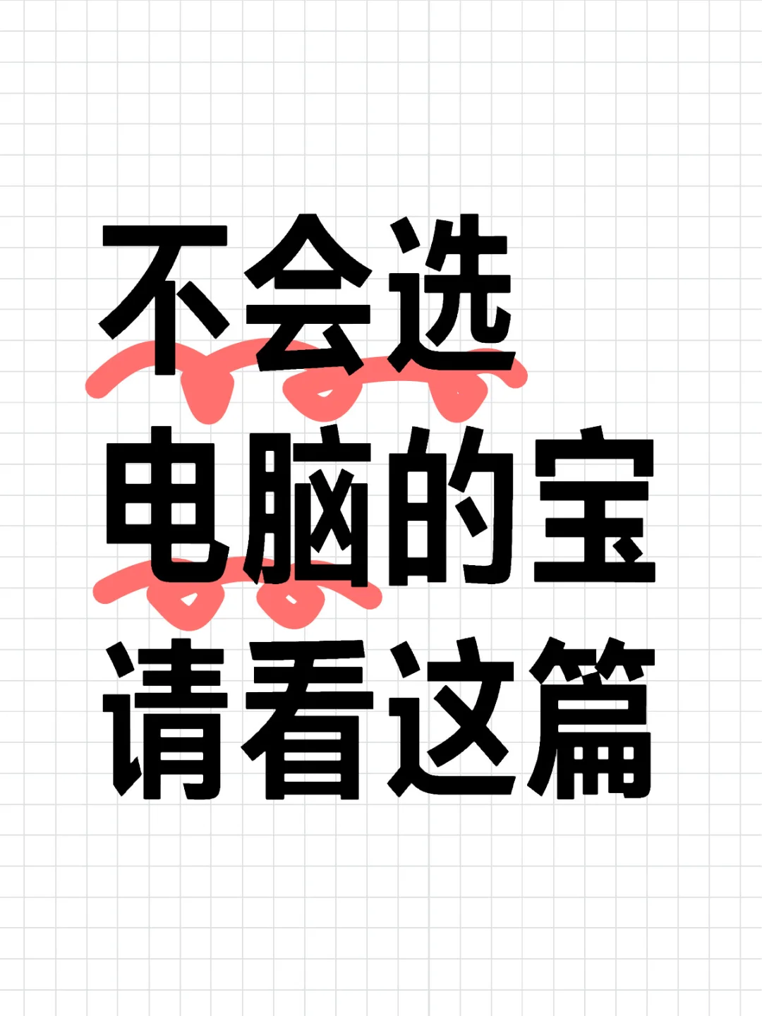 假期想买电脑但不会选？我来教你！