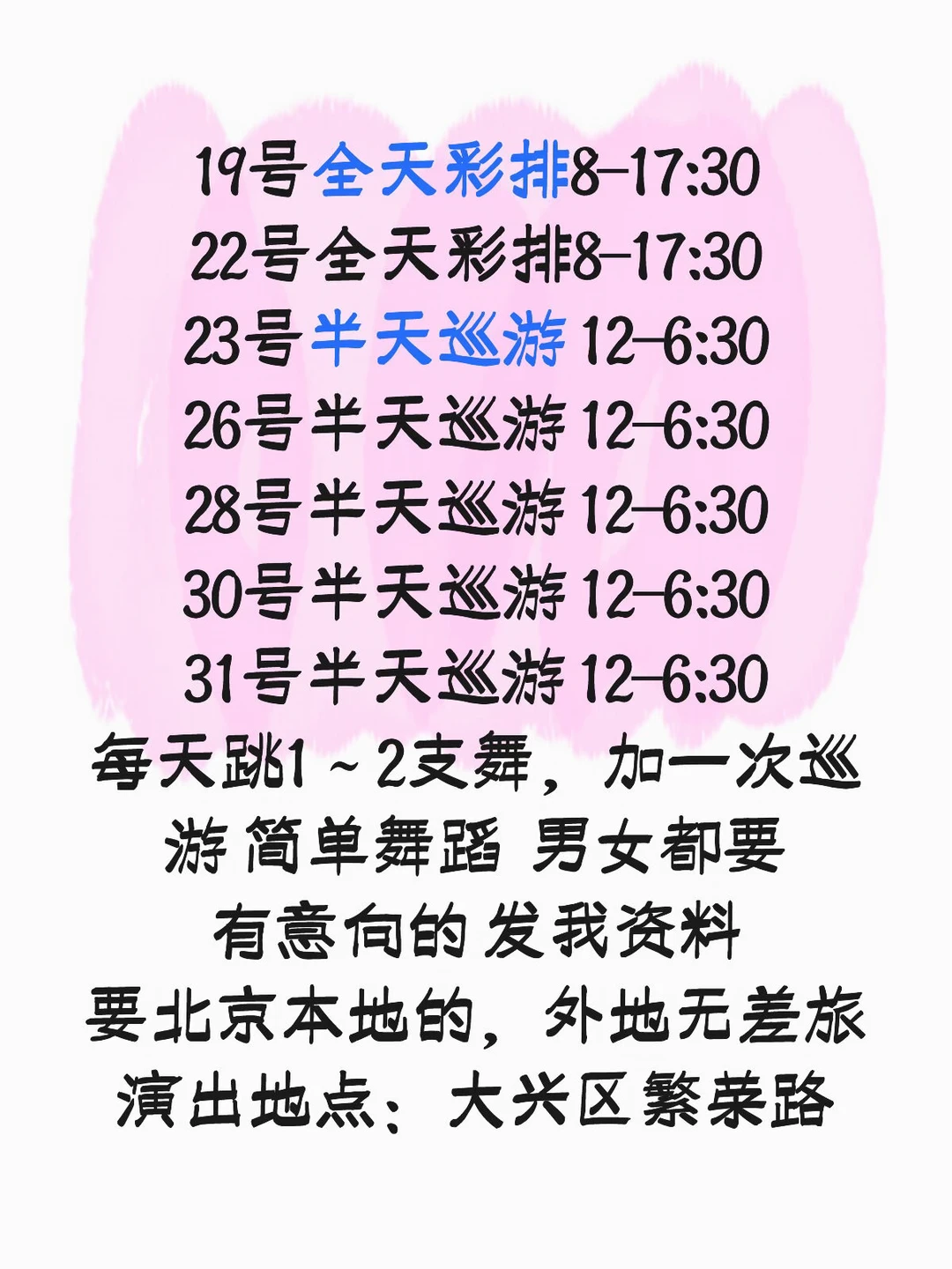 舞蹈演员巡演🙋🏻‍♀️
