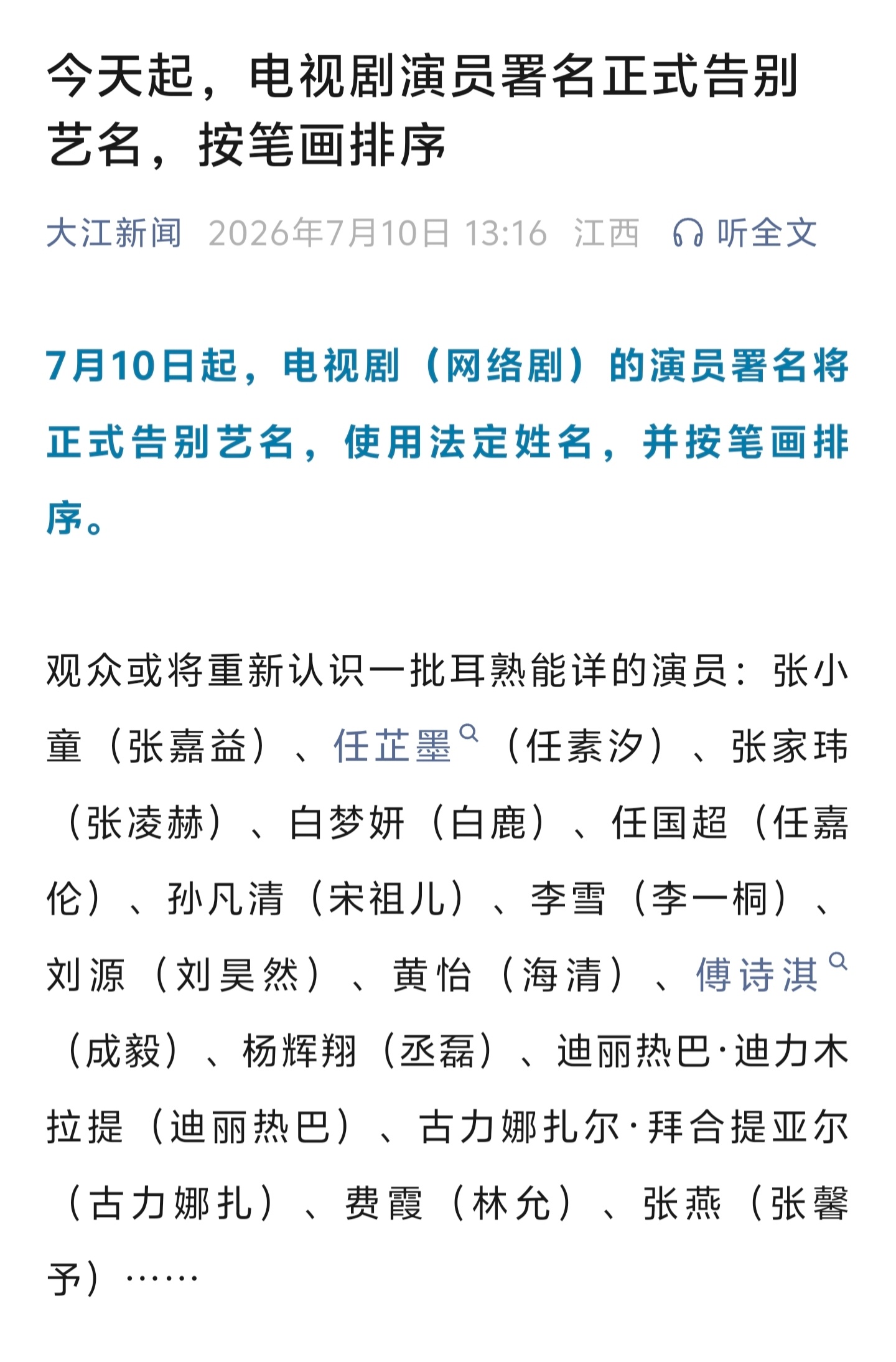 【🆘】今天开始，电视剧演员署名正式告别艺名，使用法定姓名，按笔画排序！以后名字
